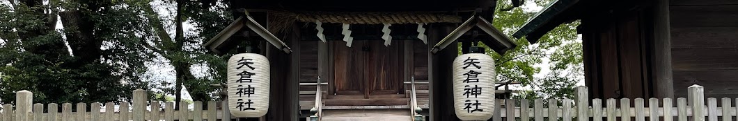 矢倉神社