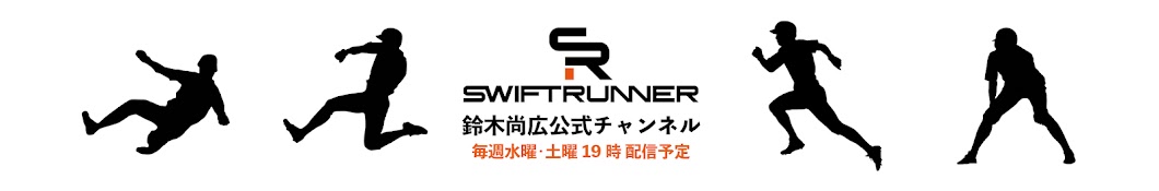 鈴木尚広 公式チャンネル Swiftrunner Banner