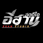 อีสานสตูดิโอ Esan studio