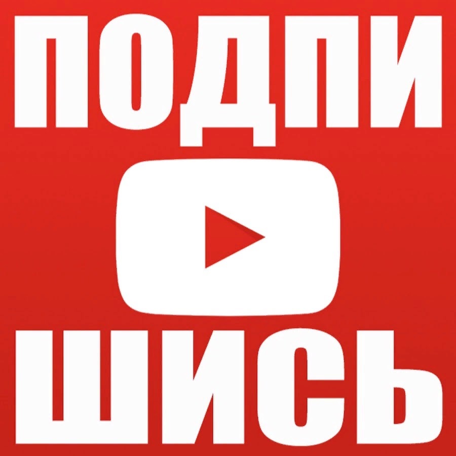 Картинка подписаться youtube