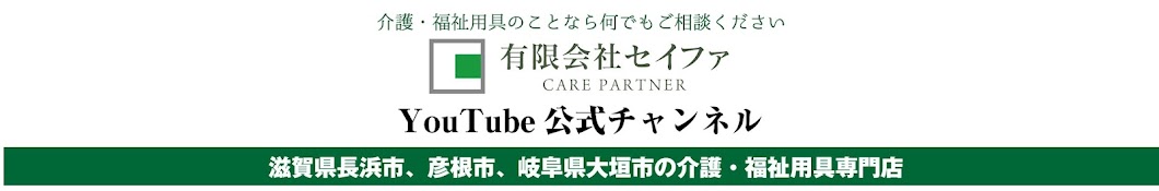 介護・福祉用具のセイファ　YouTubeチャンネル