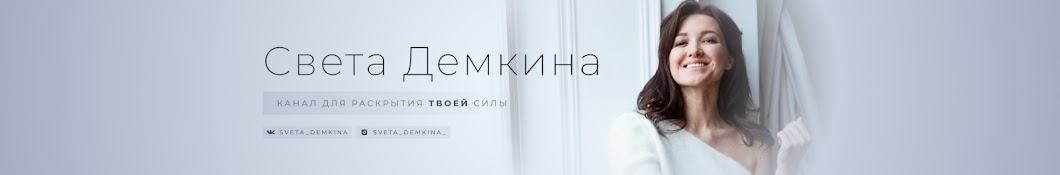 Светлана Демкина