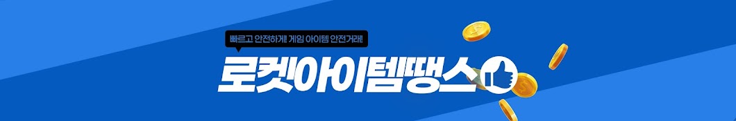 로스트아크골드시세 로켓아이템땡스