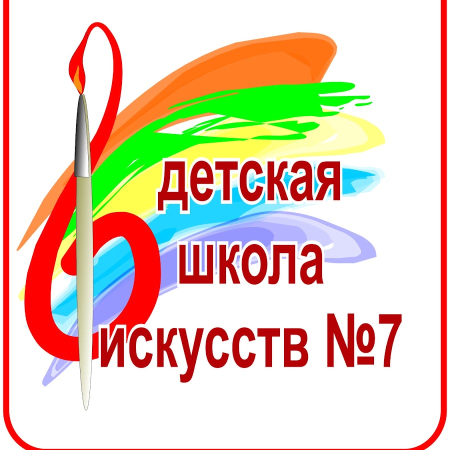 Дши 7. ДШИ №7. Школа искусств надпись. ДШИ 7 Воронеж. Школа искусств ДШИ 7 Воронеж.