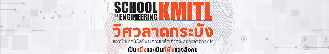 School of Engineering KMITL (Official Channel)