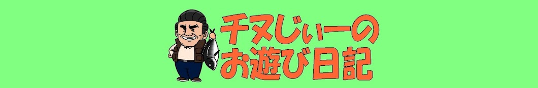 チヌじぃーのお遊び日記