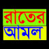 রাতের আমল