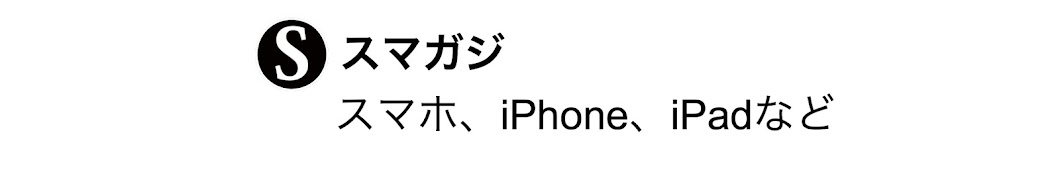 スマガジ。スマホ・iPhone、iPad、Apple、Xperia、Pixel。ガジェットチャンネル