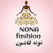 نونة فاشون ـNONA FASHION