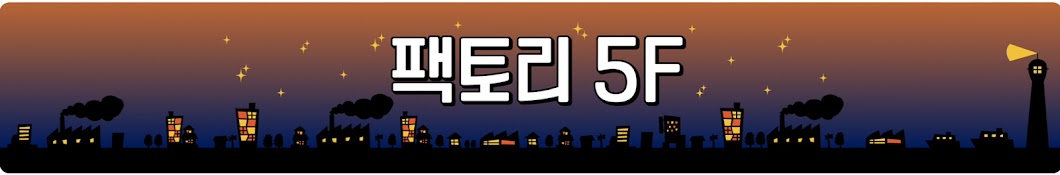 팩토리5F