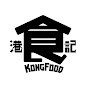 KongFood 港食記