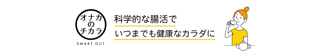 オナカのチカラ【腸活】チャンネル