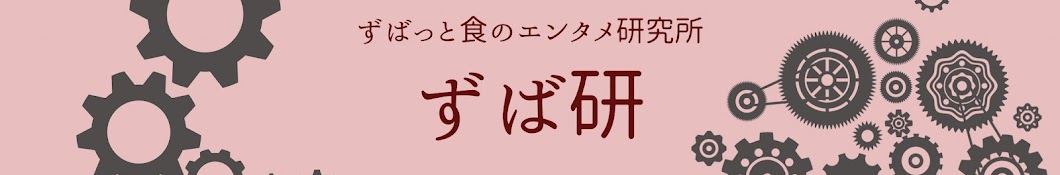 ずば研 【ずばっと食のエンタメ研究所】