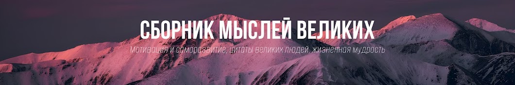 Сборник мыслей великих