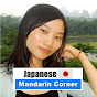 Japanese - Mandarin Corner