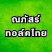 ณภัสร์ ทอล์คไทย