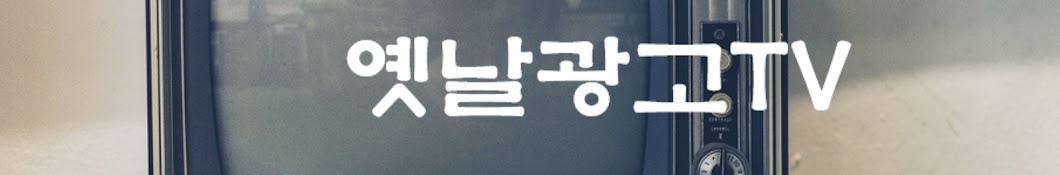 옛날광고TV