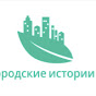 Городские истории