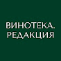 ВИНОТЕКА. РЕДАКЦИЯ 