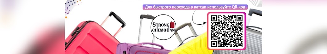  Strong.chemodan