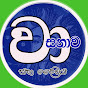 Wasanava Saha Daivaya - වාසනාව සහ දෛවය