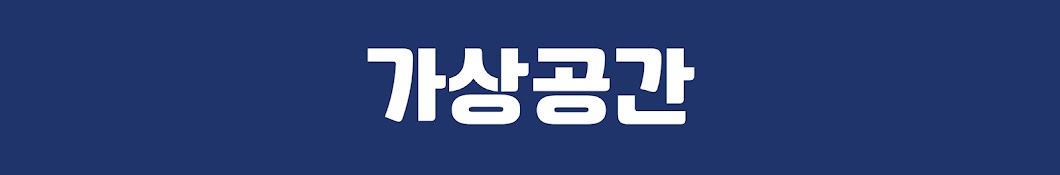 가상공간