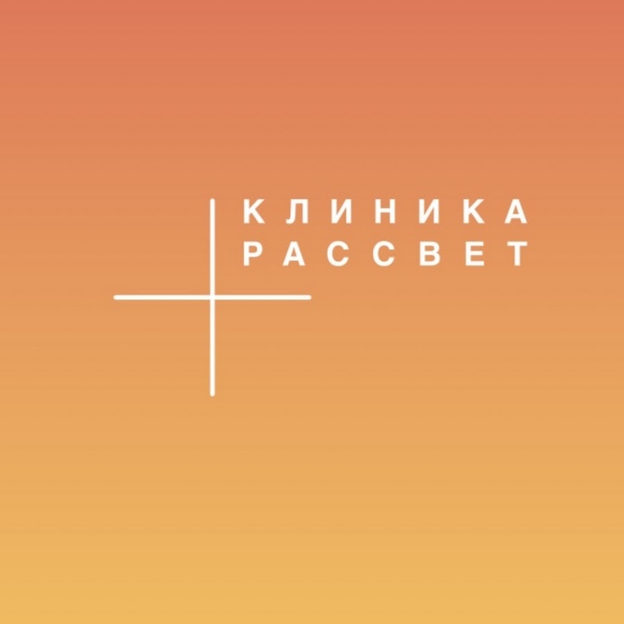 Клиника «Рассвет» - YouTube