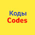 logo Коды Codes