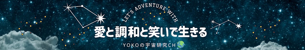 YOKO の宇宙研究CH Banner