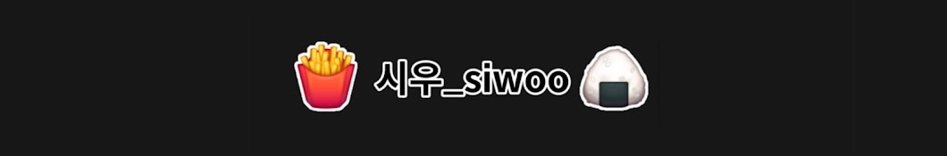 시우_siwoo