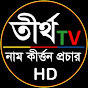 Tirtho Tv - তীর্থ  টিভি