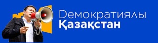Демократиялы Қазақстан / Демократический Казахстан