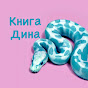 КнигаДина