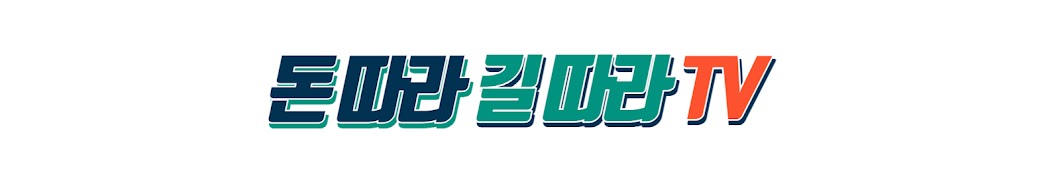 돈따라 길따라 TV