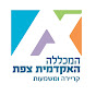 המכללה האקדמית צפת Zefat Academic College