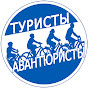 Туристы-Авантюристы