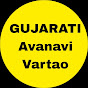 GUJARATI Avanavi Vartao