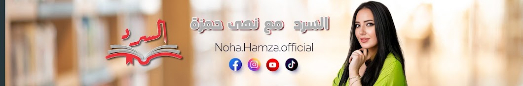 Noha Hamza - نهى حمزة