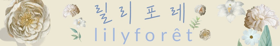 릴리포레 lilyforet