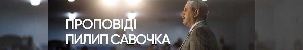 Проповіді єпископа Пилипа Савочки