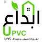 ابداع لفن الألمنيوم وال Pvc