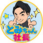 TOMICHAN TV