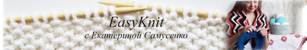 EasyKnit Вязать легко с Екатериной Самусенко