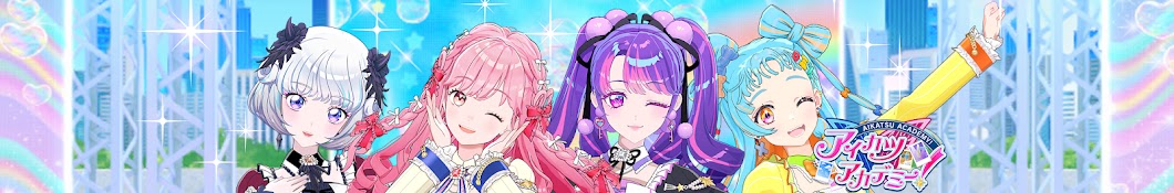 アイカツアカデミー ! 配信部【デミカツ】