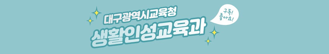 생활인성교육과(대구시교육청)