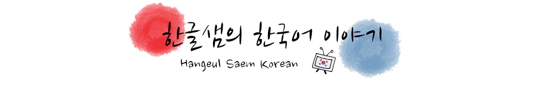 Hangeul Saem Korean