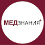 МедЗнания