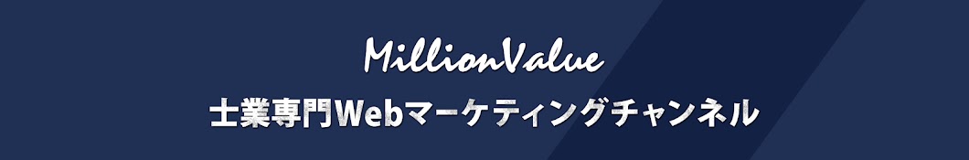 士業専門Webマーケティング_株式会社ミリオンバリュー