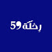 رِحْلَة 59 