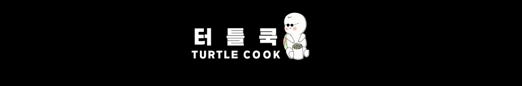 터틀쿡 TURTLE COOK